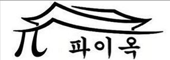 파이옥.jpg