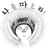 나를따~1.GIF